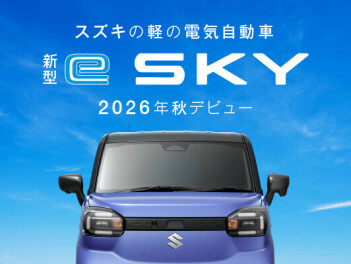 「新型 e SKY 」ティザーサイト公開！